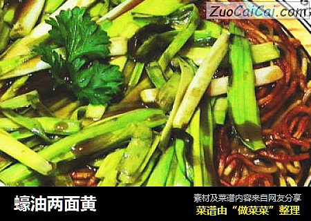蠔油两面黄
