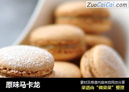 原味马卡龙