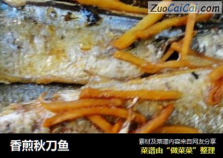 香煎秋刀鱼