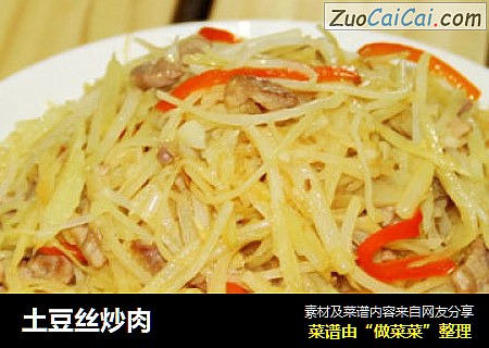 土豆丝炒肉