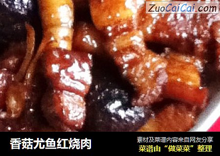香菇尤鱼红烧肉