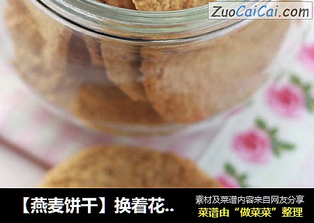 【燕麦饼干】换着花样做饼干