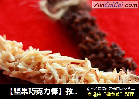 【坚果巧克力棒】教你做简单的新年伴手礼