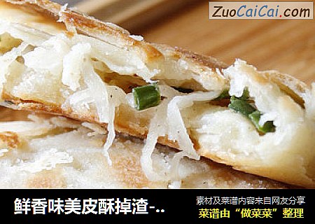 鲜香味美皮酥掉渣-----萝卜丝酥饼