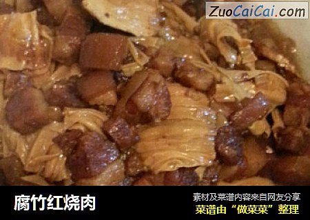 腐竹红烧肉