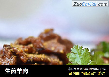 生煎羊肉