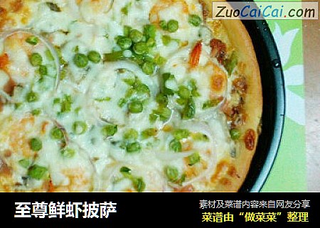 至尊鲜虾披萨