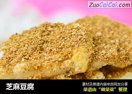 芝麻豆腐