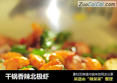 干锅香辣北极虾