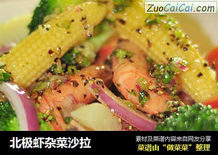 北极虾杂菜沙拉