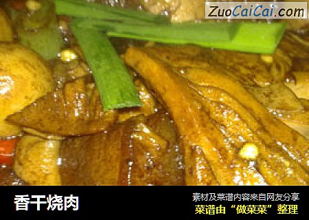 香干烧肉