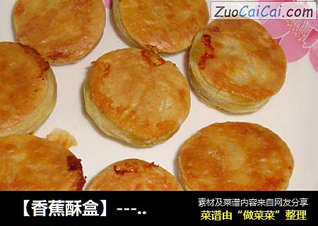 【香蕉酥盒】----酥酥香甜好滋味