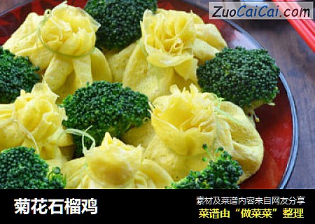 菊花石榴鸡