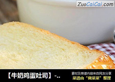 【牛奶鸡蛋吐司】---充满奶香味的基础吐司