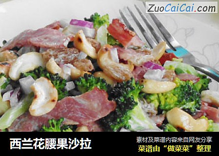 西兰花腰果沙拉