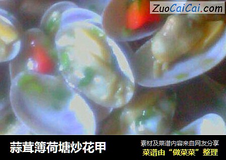 蒜茸簿荷塘炒花甲