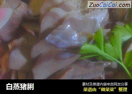 白蒸猪脷