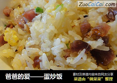 爸爸的爱——蛋炒饭