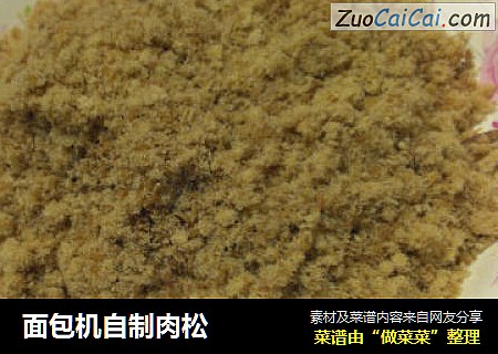 面包机自制肉松