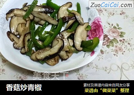 香菇炒青椒