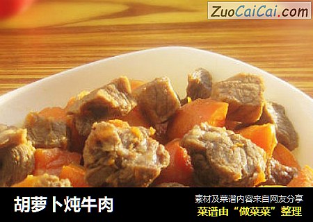 胡萝卜炖牛肉