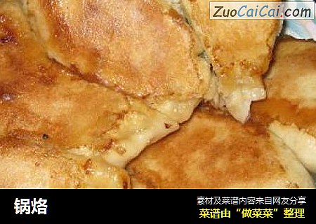 锅烙