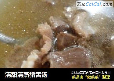 清甜清蒸猪舌汤