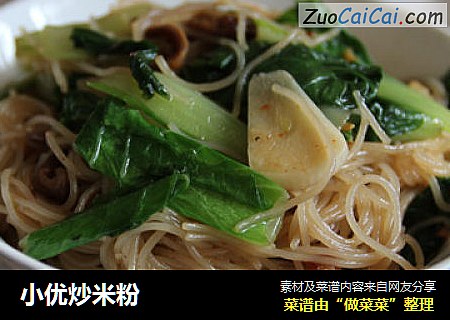 小优炒米粉