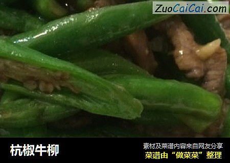 杭椒牛柳