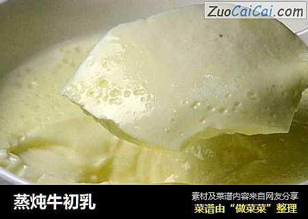 蒸炖牛初乳