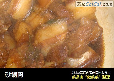砂锅肉