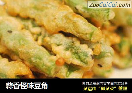 蒜香怪味豆角