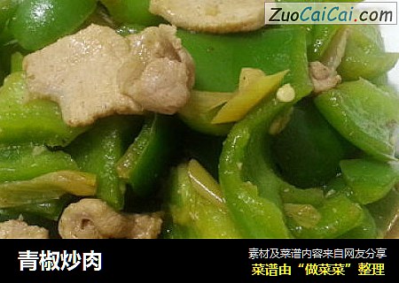 青椒炒肉