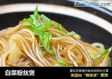 白菜粉丝煲