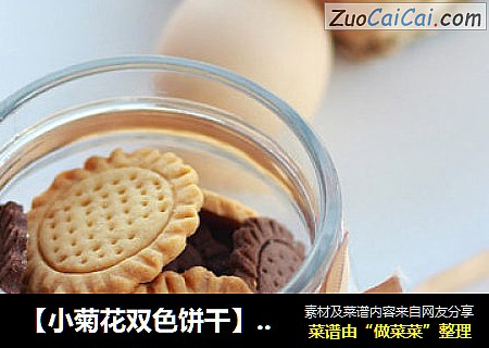 【小菊花双色饼干】像花一样美丽的饼干