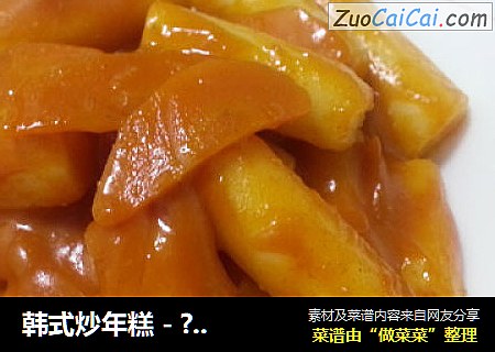 韩式炒年糕 - ???