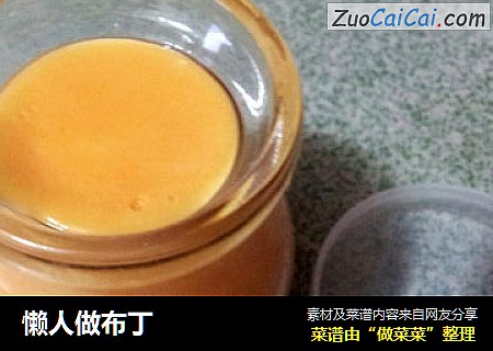 懒人做布丁