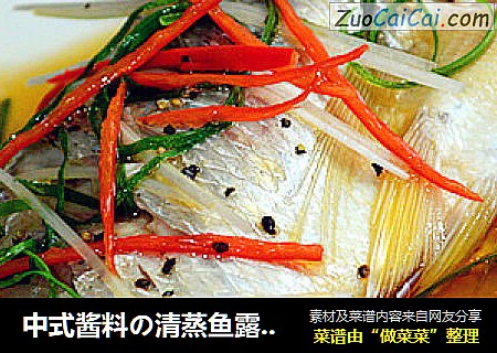中式酱料の清蒸鱼露——清蒸黄脚立