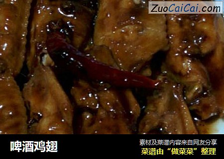 啤酒鸡翅