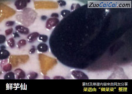 鲜芋仙