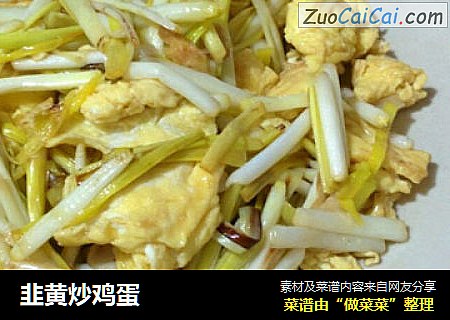 韭黄炒鸡蛋