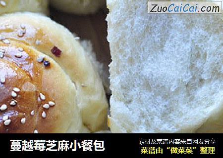 蔓越莓芝麻小餐包