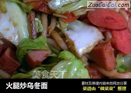 火腿炒乌冬面