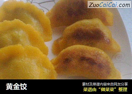 黄金饺