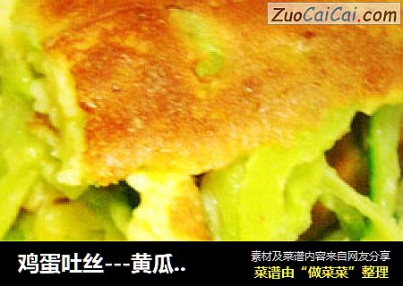 鸡蛋吐丝---黄瓜厚蛋饺