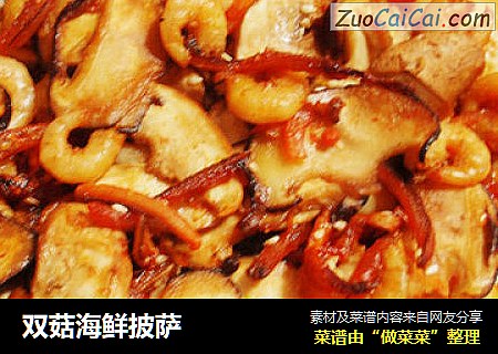 双菇海鲜披萨