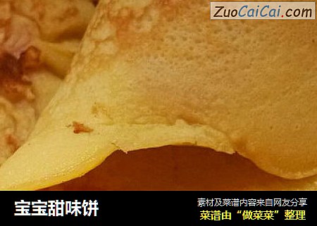 宝宝甜味饼