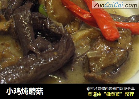 小鸡炖蘑菇