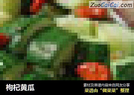 枸杞黄瓜