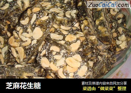 芝麻花生糖